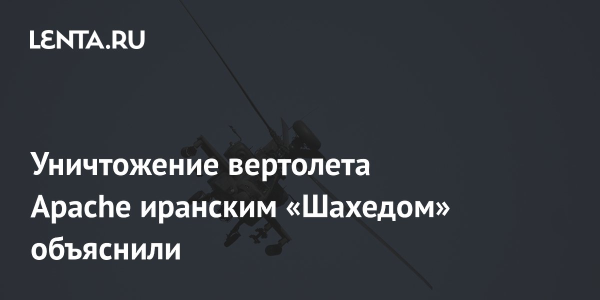 Уничтожение вертолета Apache иранским «Шахедом» объяснили