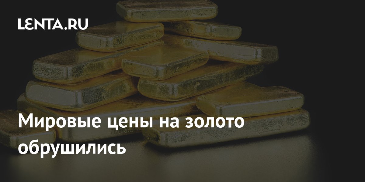 Мировые цены на золото обрушились