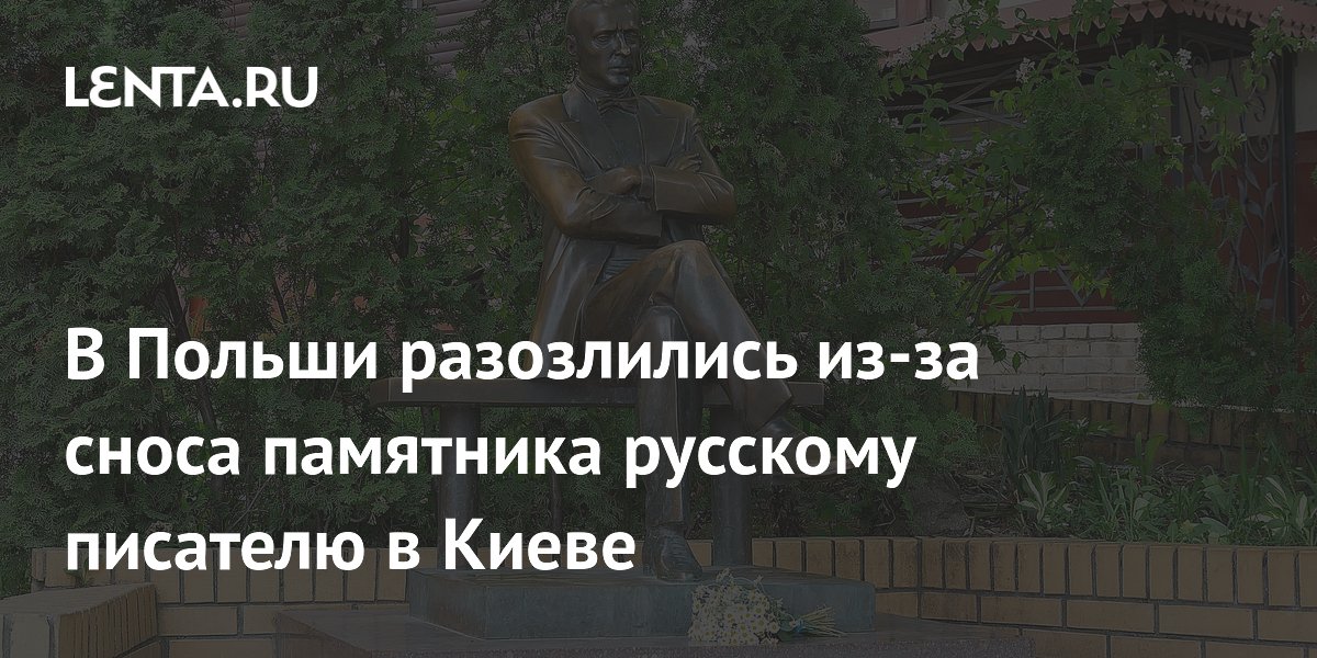 В Польши разозлились из-за сноса памятника русскому писателю в Киеве