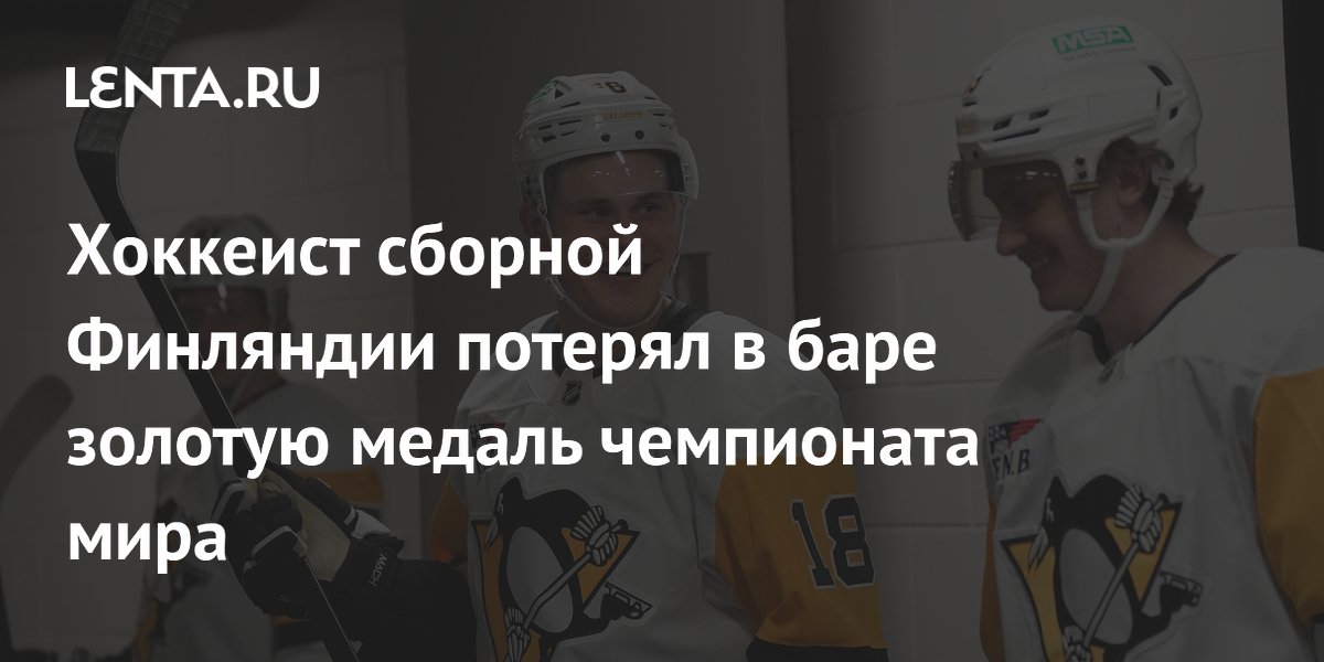Хоккеист сборной Финляндии потерял в баре золотую медаль чемпионата мира