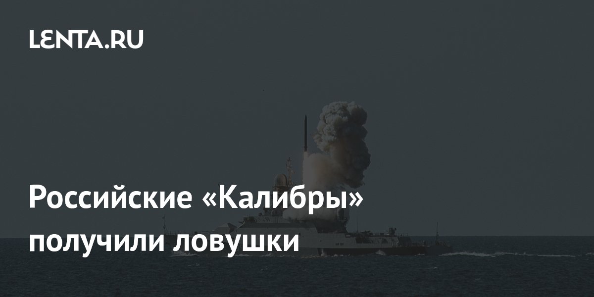 Российские «Калибры» получили ловушки