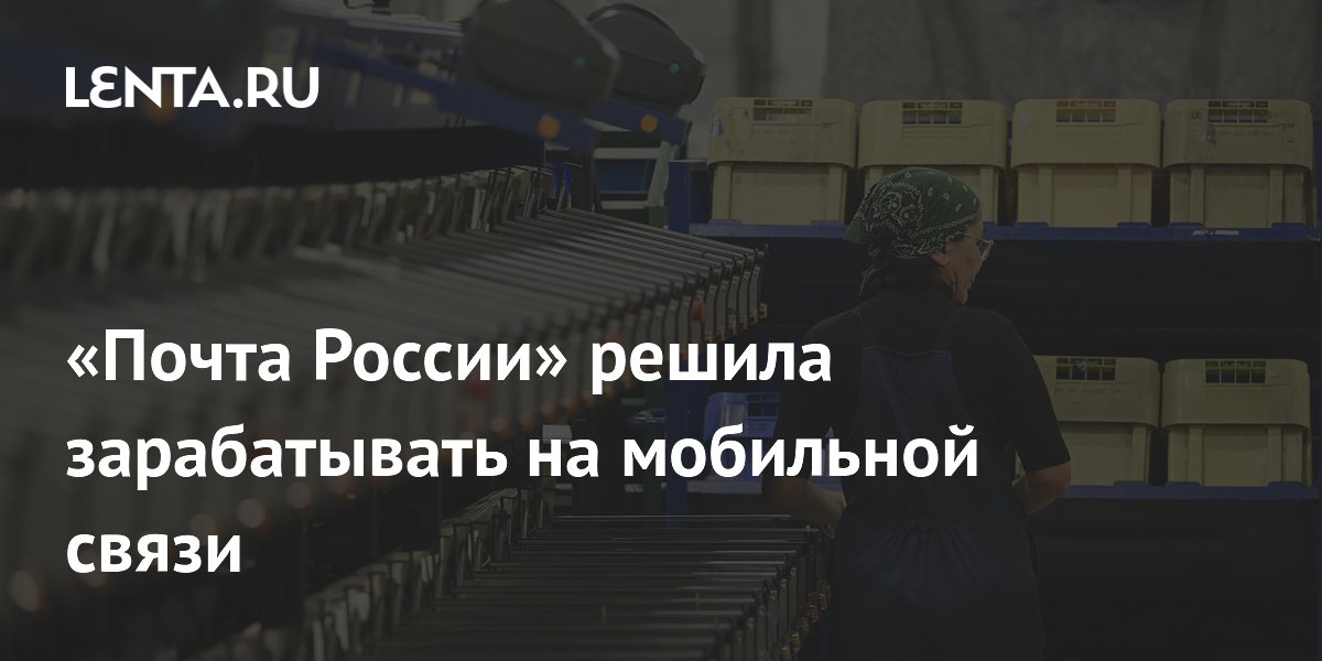 «Почта России» решила зарабатывать на мобильной связи