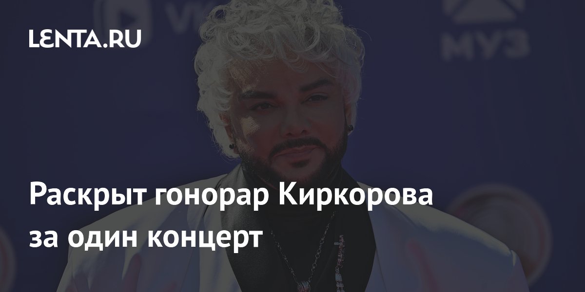 Раскрыт гонорар Киркорова за один концерт