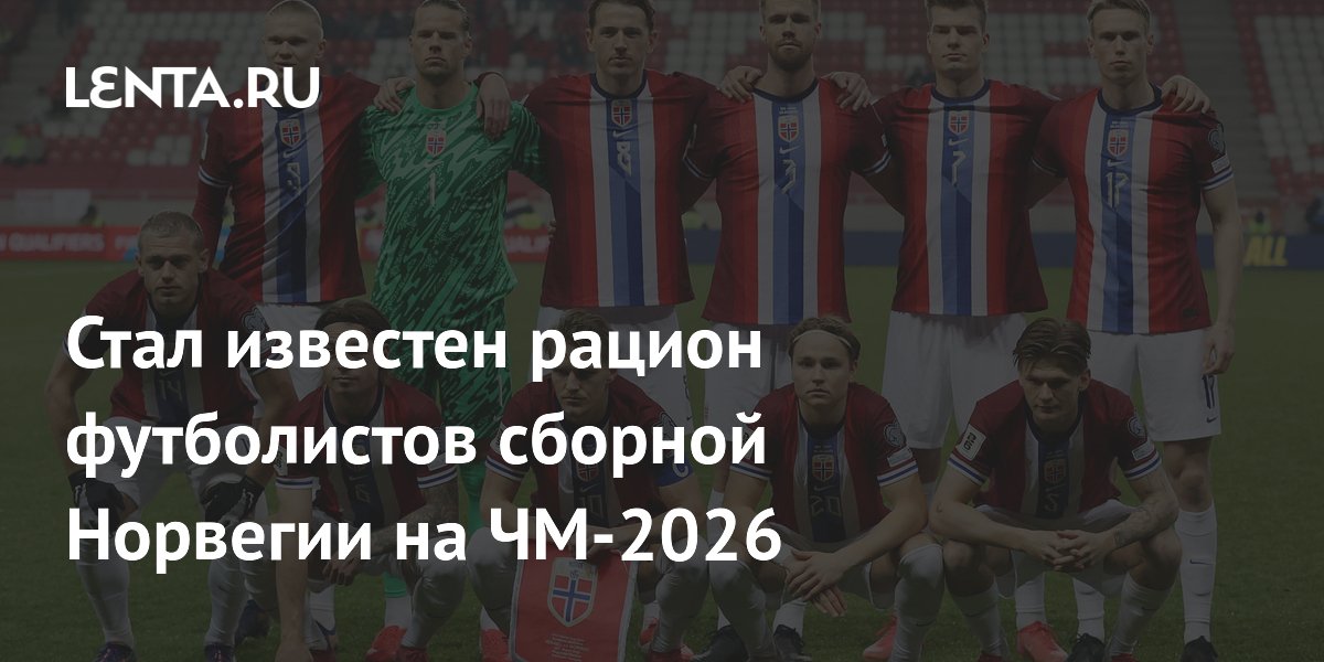 Стал известен рацион футболистов сборной Норвегии на ЧМ-2026