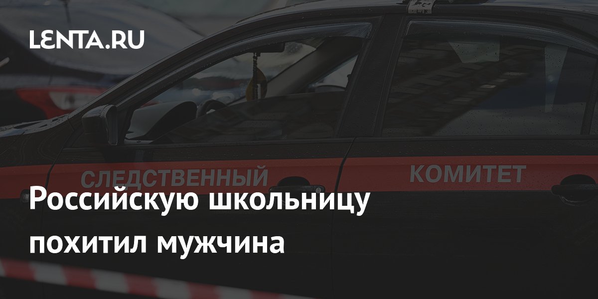 Российскую школьницу похитил мужчина