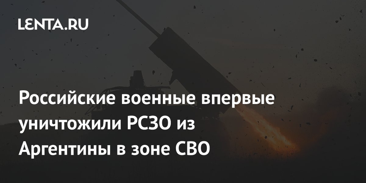 Российские военные впервые уничтожили РСЗО из Аргентины в зоне СВО