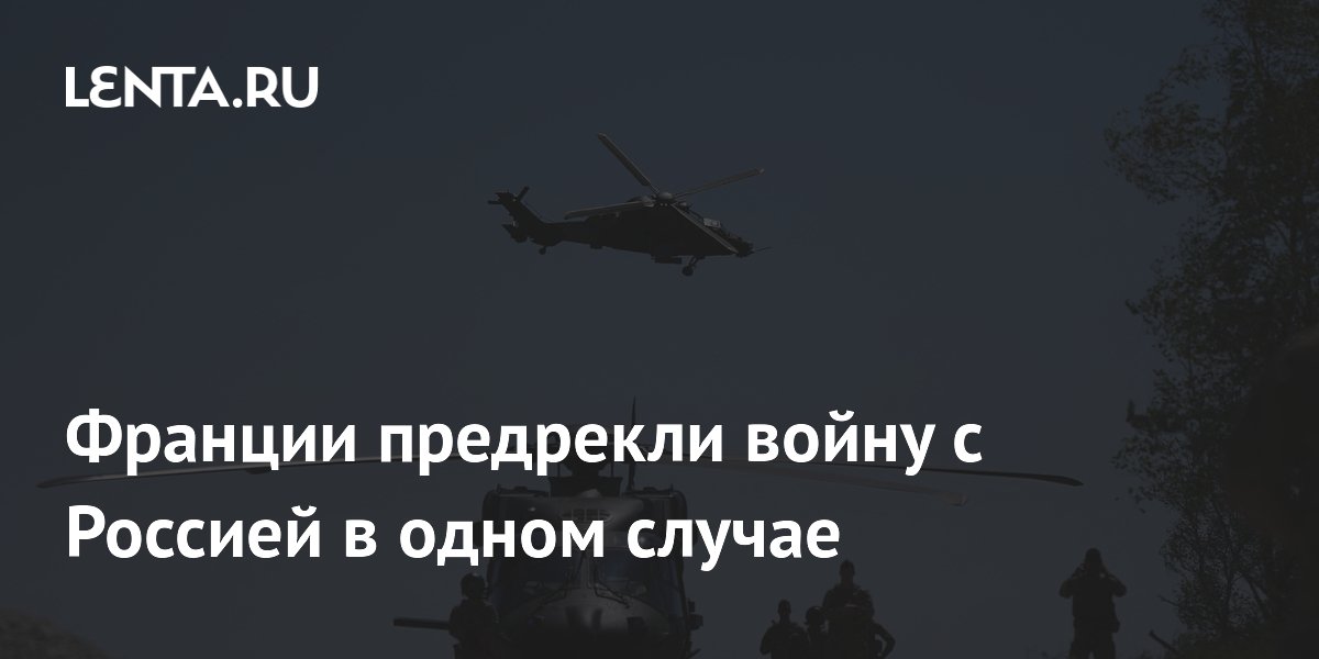 Франции предрекли войну с Россией в одном случае