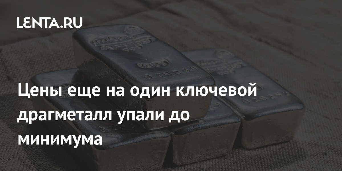 Цены еще на один ключевой драгметалл упали до минимума