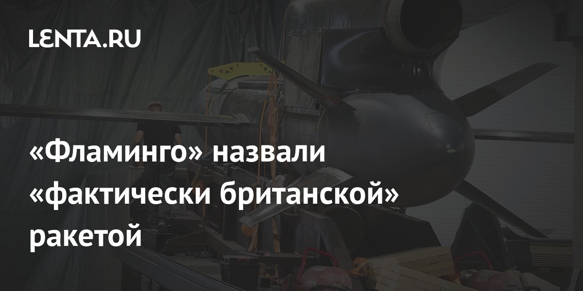 «Фламинго» назвали «фактически британской» ракетой