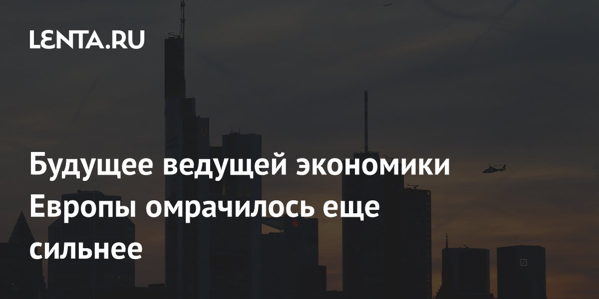 Будущее ведущей экономики Европы омрачилось еще сильнее