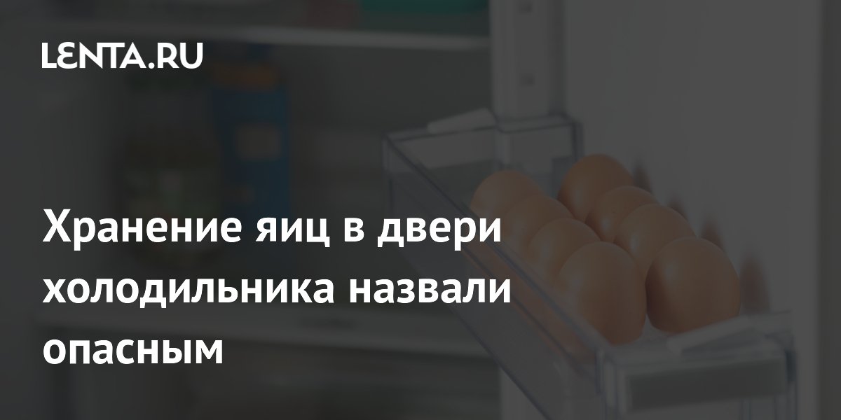 Хранение яиц в двери холодильника назвали опасным