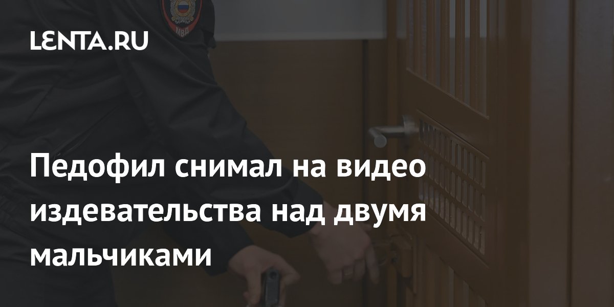 Педофил снимал на видео издевательства над двумя мальчиками