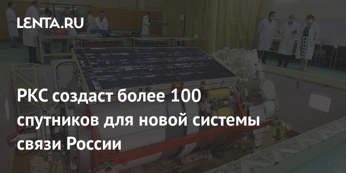 РКС создаст более 100 спутников для новой системы связи России