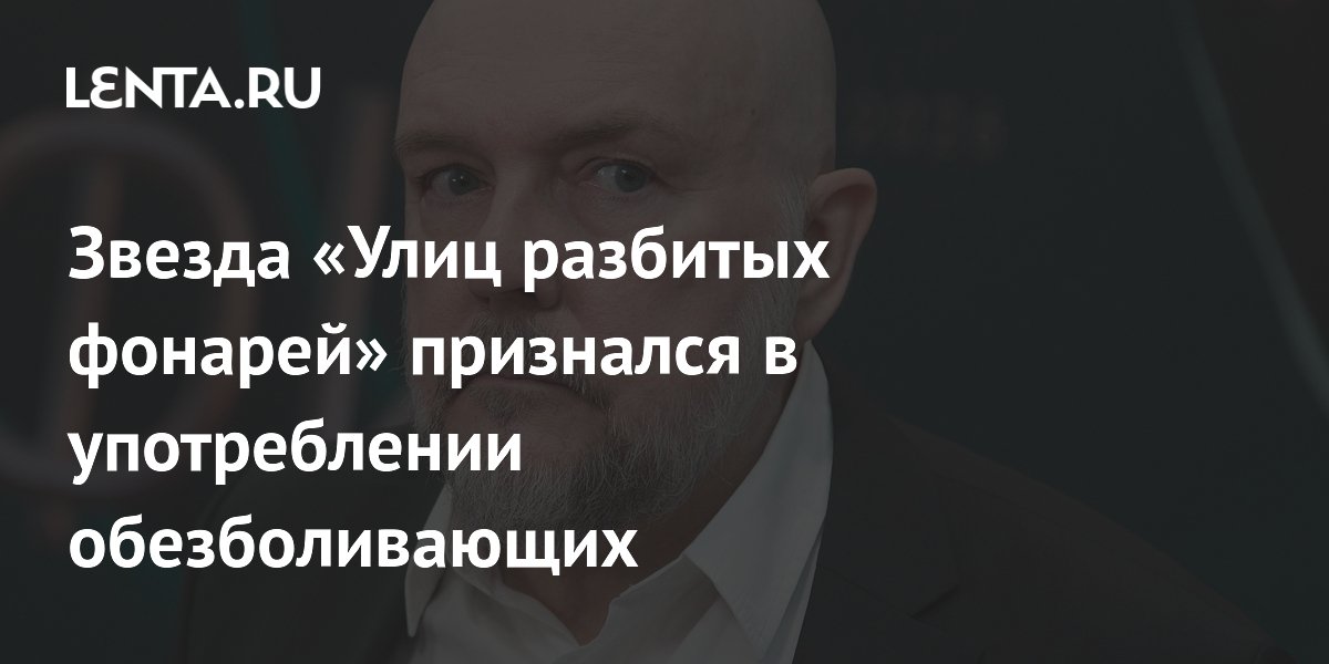Звезда «Улиц разбитых фонарей» признался в употреблении обезболивающих