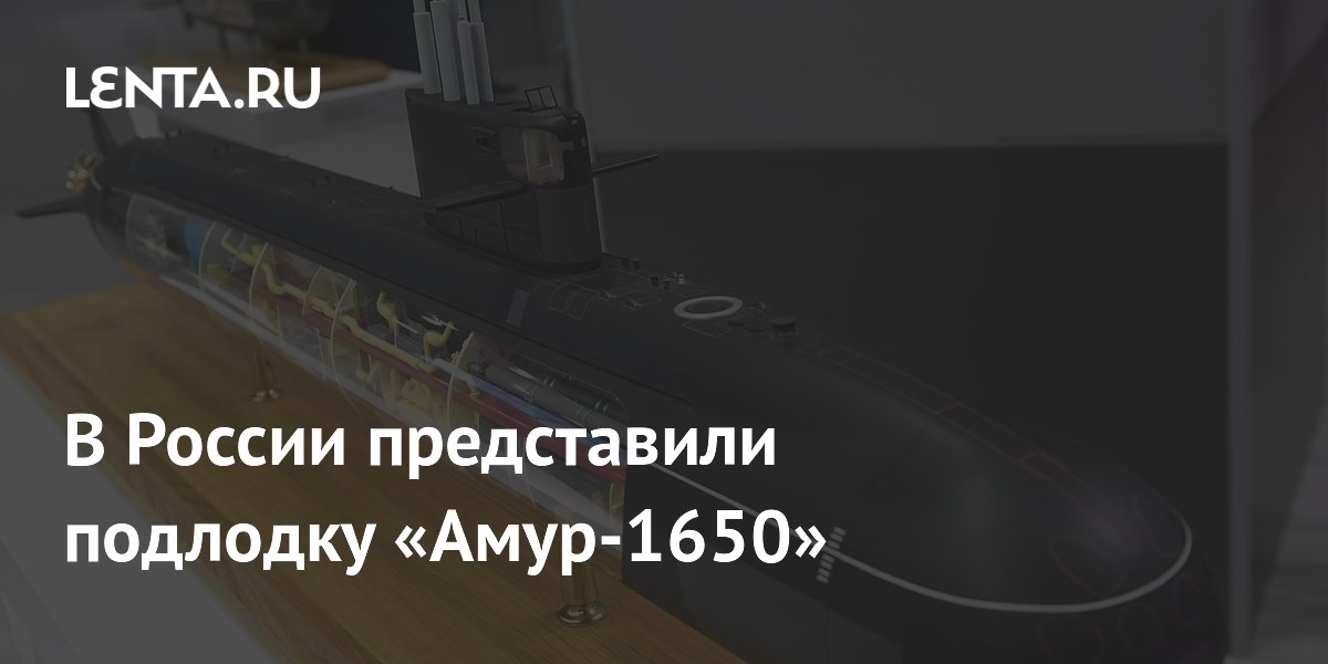 В России представили подлодку «Амур-1650»