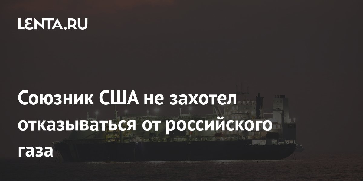 Союзник США не захотел отказываться от российского газа