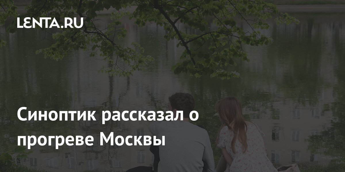 Синоптик рассказал о прогреве Москвы