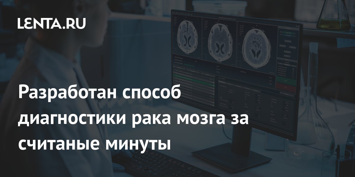 Разработан способ диагностики рака мозга за считаные минуты