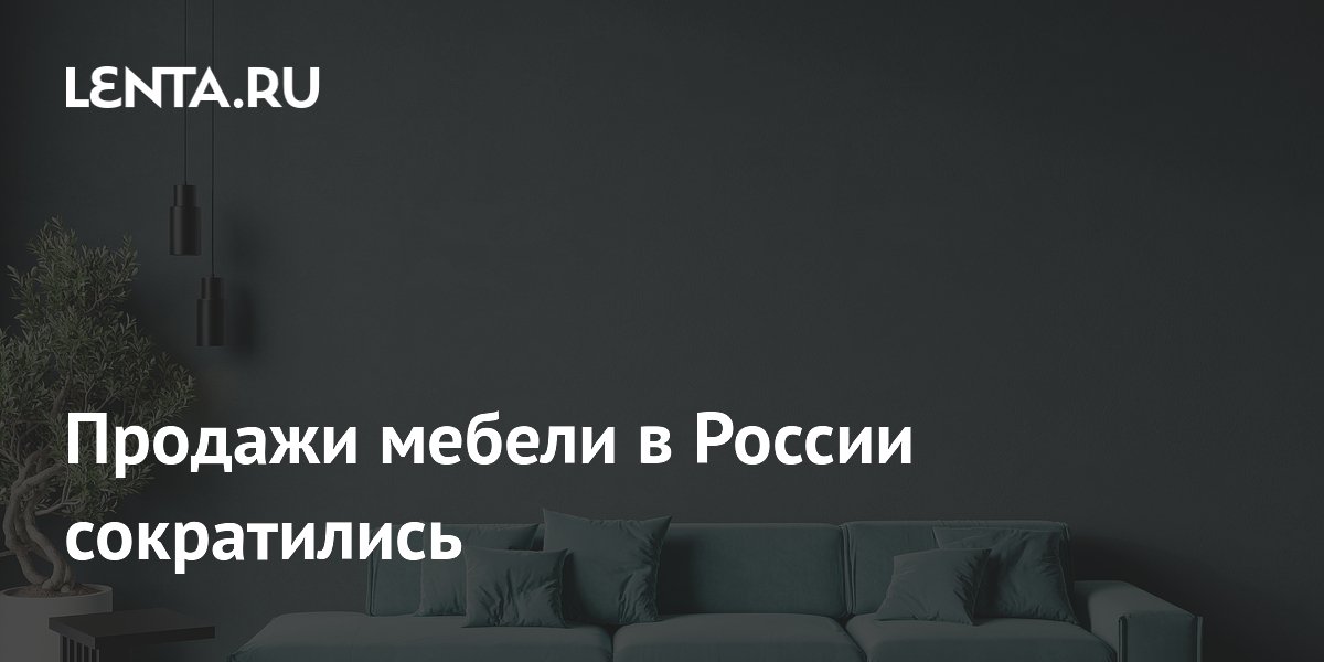 Продажи мебели в России сократились