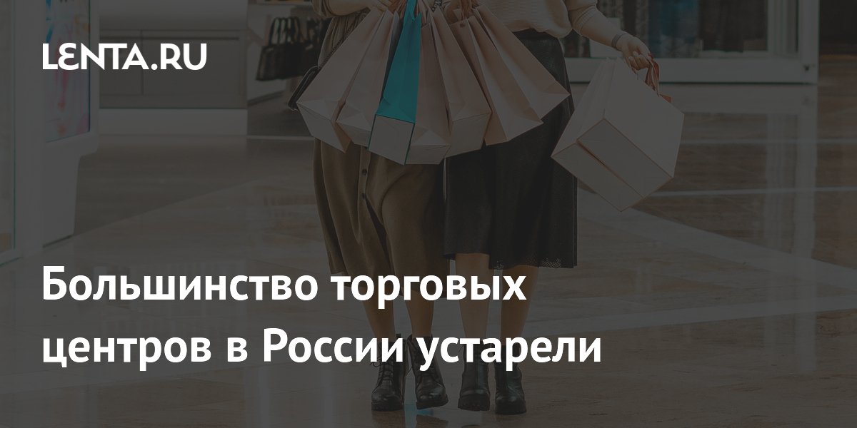 Большинство торговых центров в России устарели