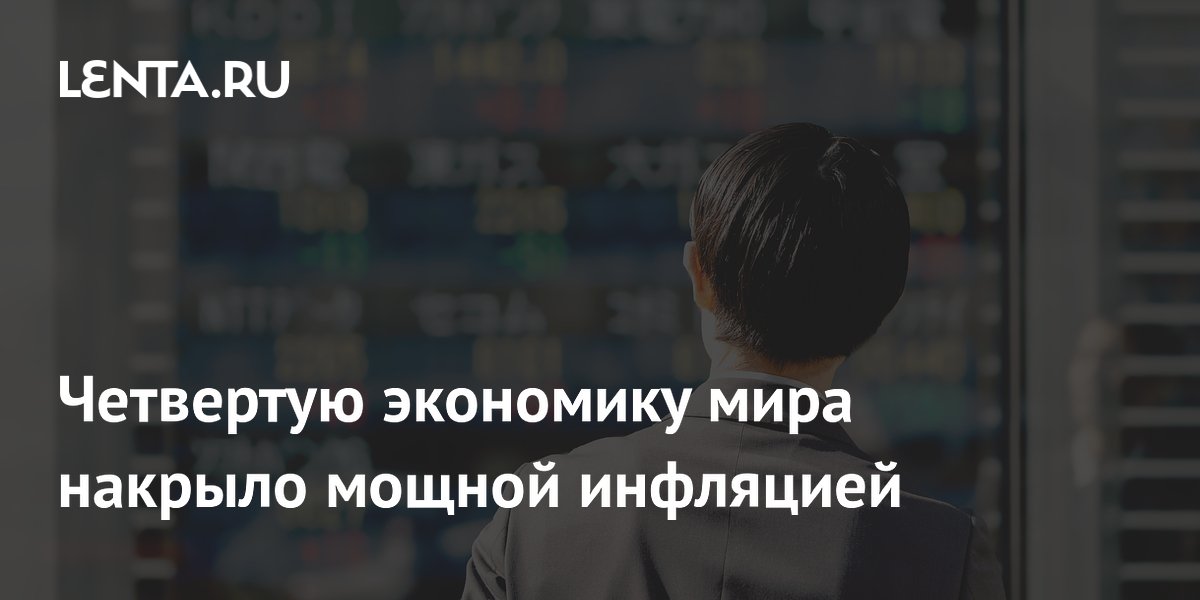 Четвертую экономику мира накрыло мощной инфляцией