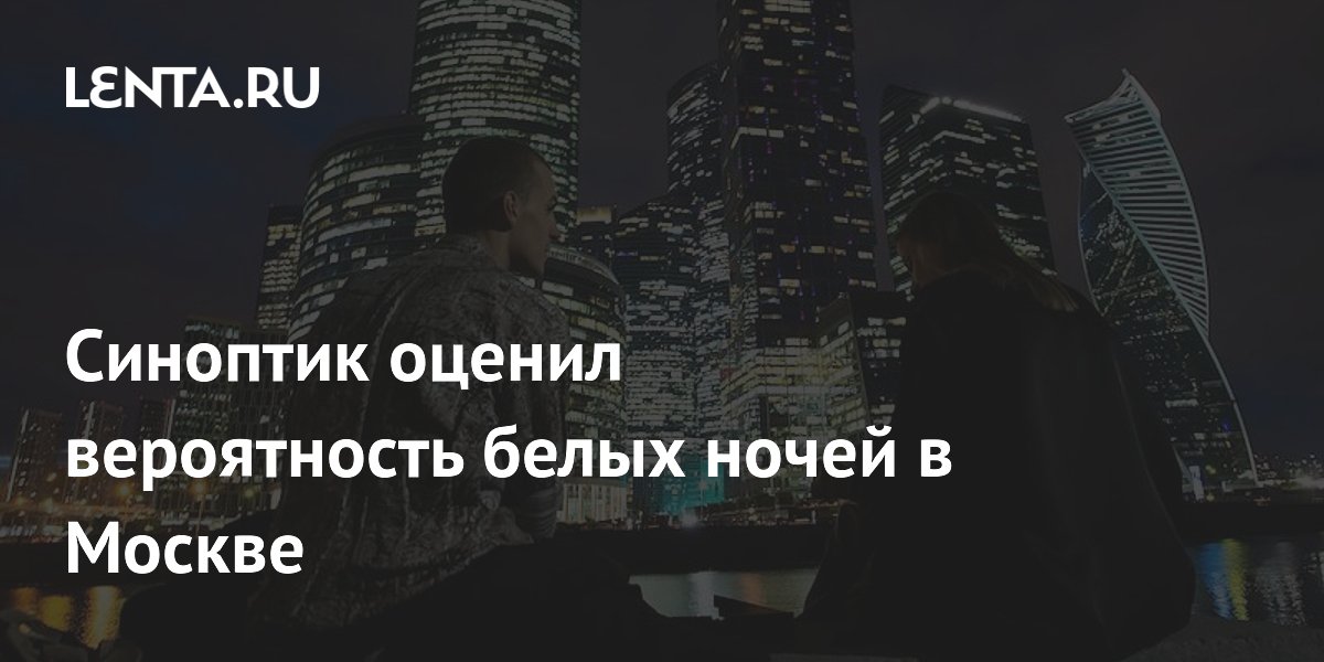 Синоптик оценил вероятность белых ночей в Москве