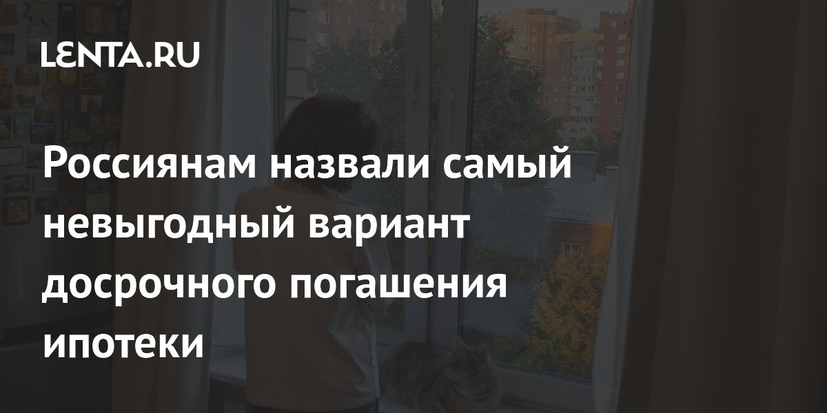 Россиянам назвали самый невыгодный вариант досрочного погашения ипотеки