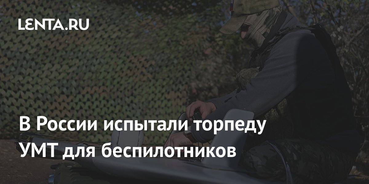 В России испытали торпеду УМТ для беспилотников
