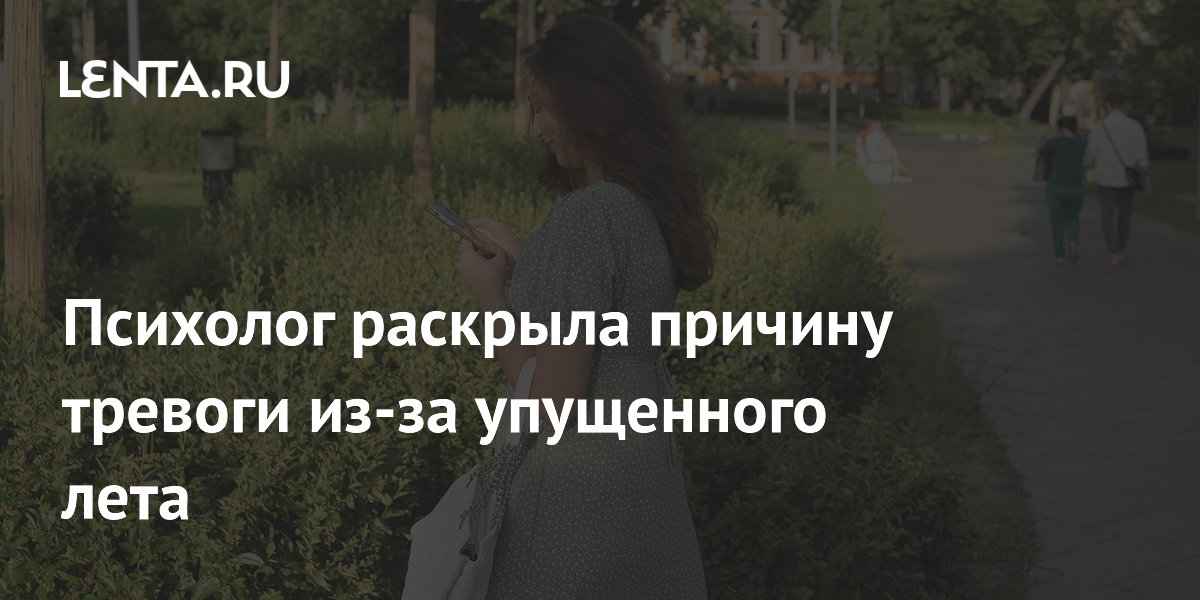 Психолог раскрыла причину тревоги из-за упущенного лета