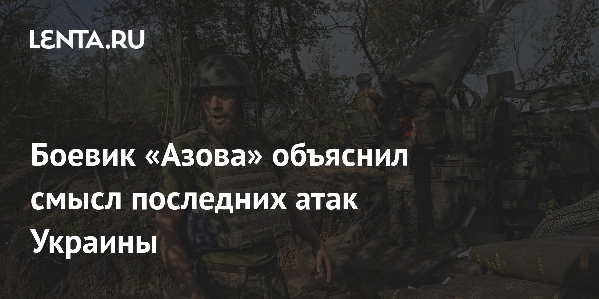 Боевик «Азова» объяснил смысл последних атак Украины