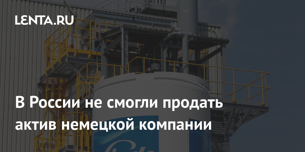В России не смогли продать актив немецкой компании