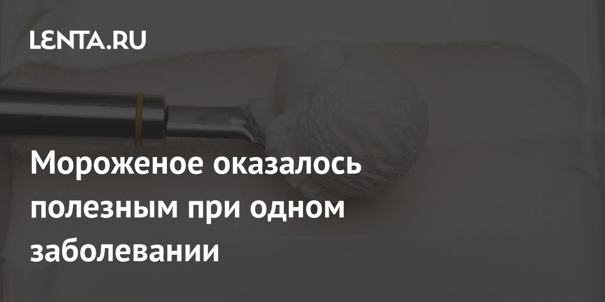 Мороженое оказалось полезным при одном заболевании