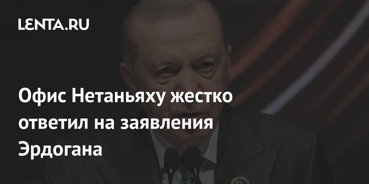Офис Нетаньяху жестко ответил на заявления Эрдогана