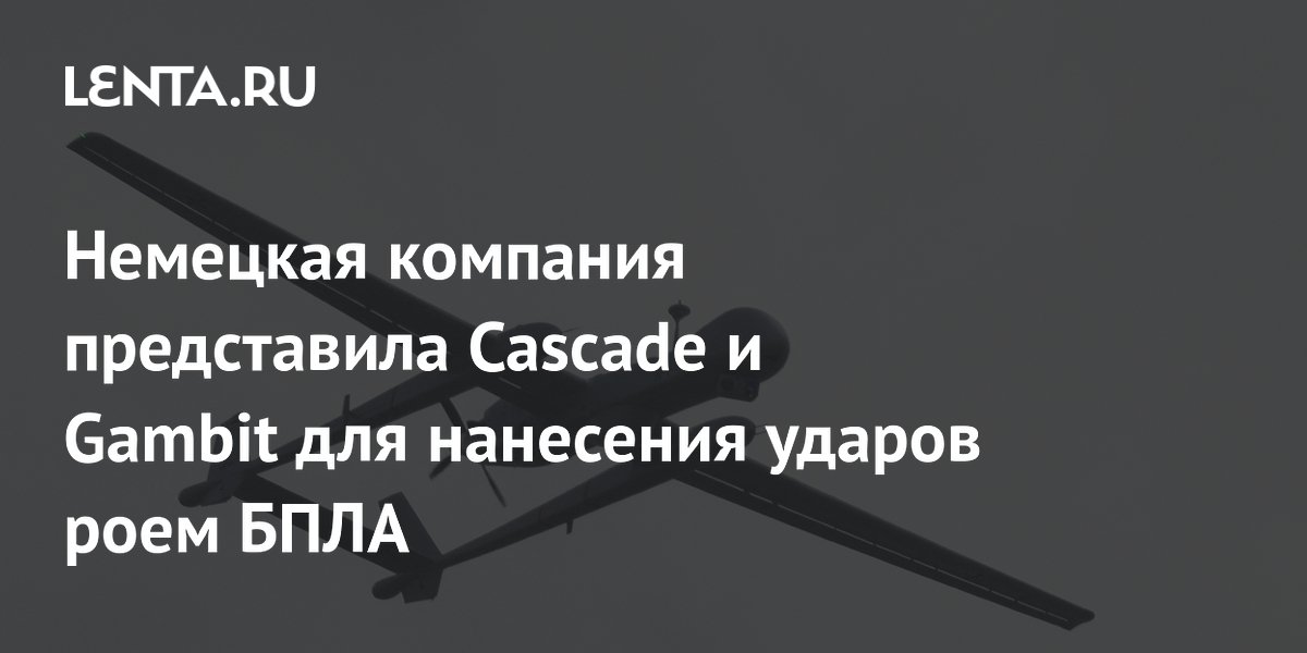 Немецкая компания представила Cascade и Gambit для нанесения ударов роем БПЛА