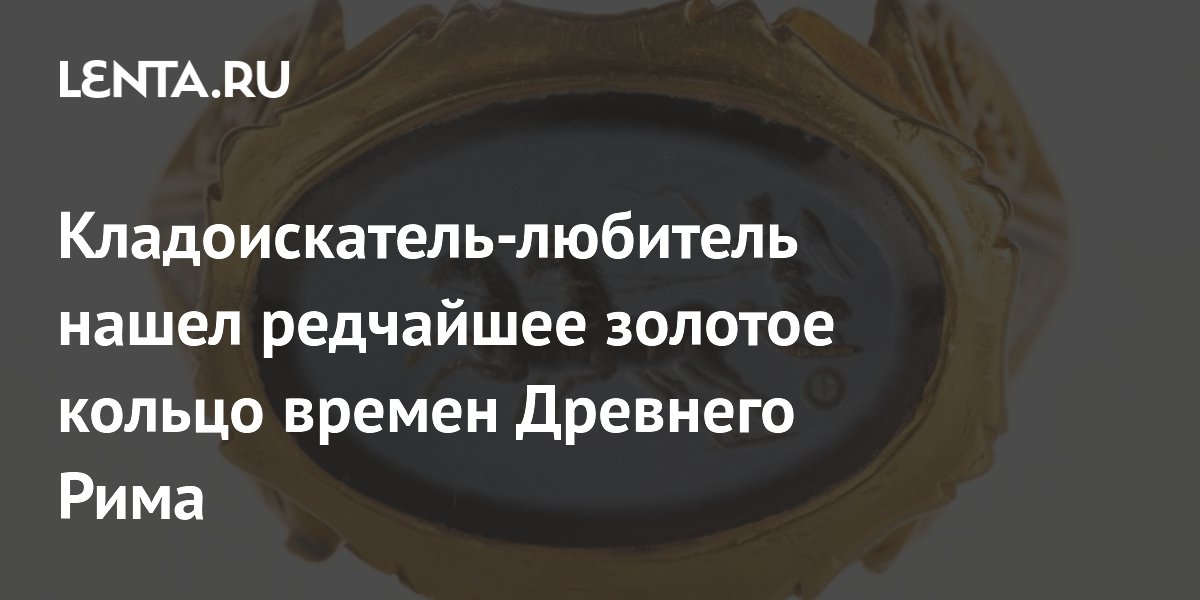 Кладоискатель-любитель нашел редчайшее золотое кольцо времен Древнего Рима
