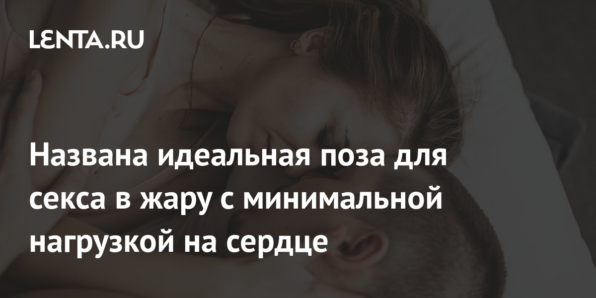 Названа идеальная для жаркой погоды поза для секса с минимальной нагрузкой на сердце