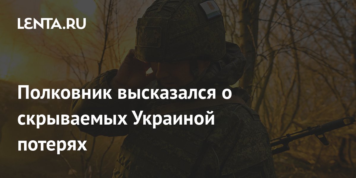 Полковник высказался о скрываемых Украиной потерях