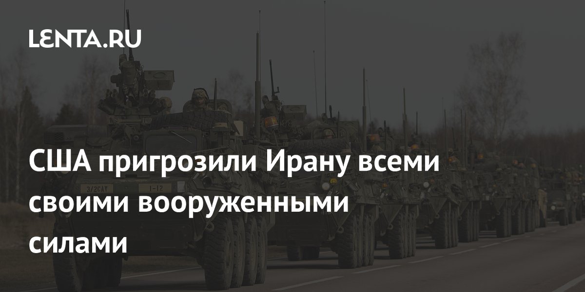 США пригрозили Ирану всеми своими вооруженными силами