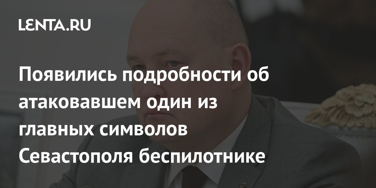Появились подробности об атаковавшем один из главных символов Севастополя беспилотнике