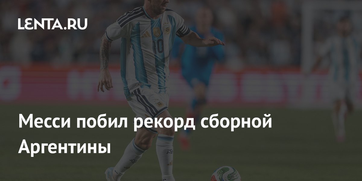 Месси побил рекорд сборной Аргентины