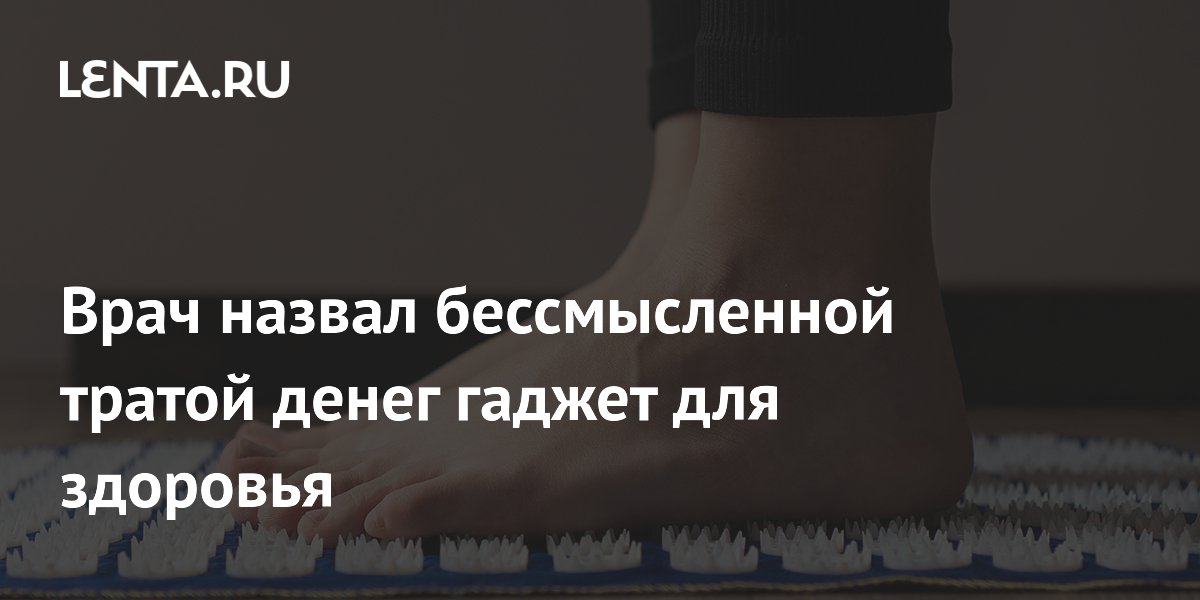 Врач назвал бессмысленной тратой денег гаджет для здоровья