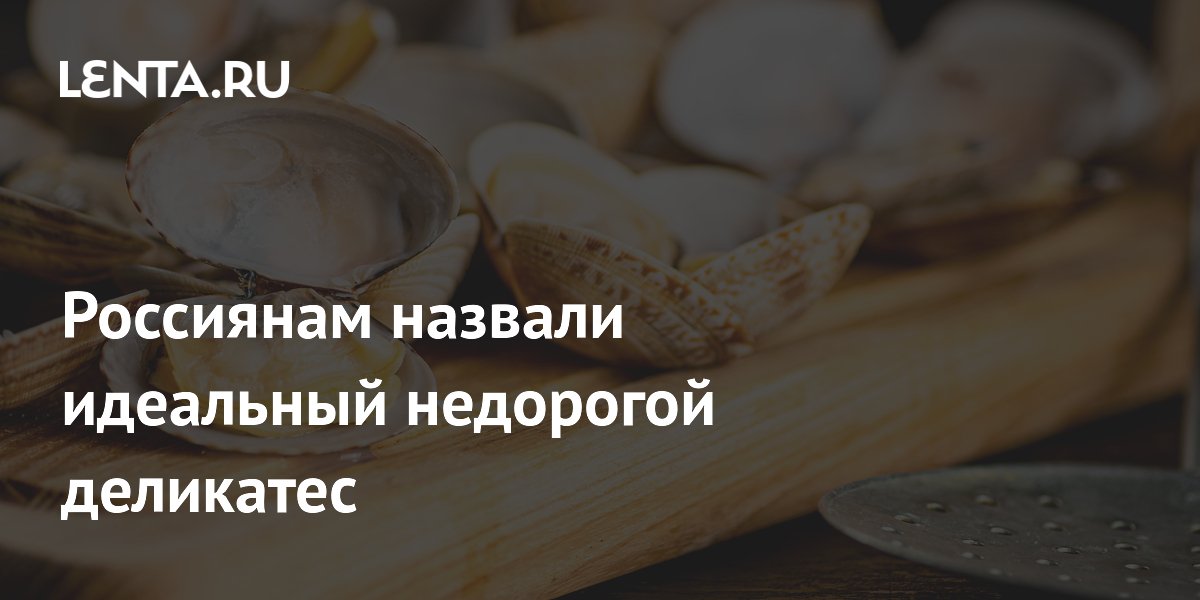 Россиянам назвали идеальный недорогой деликатес