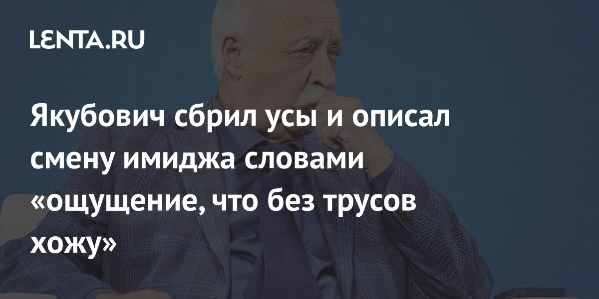 Якубович сбрил усы и описал смену имиджа словами «ощущение, что без трусов хожу»
