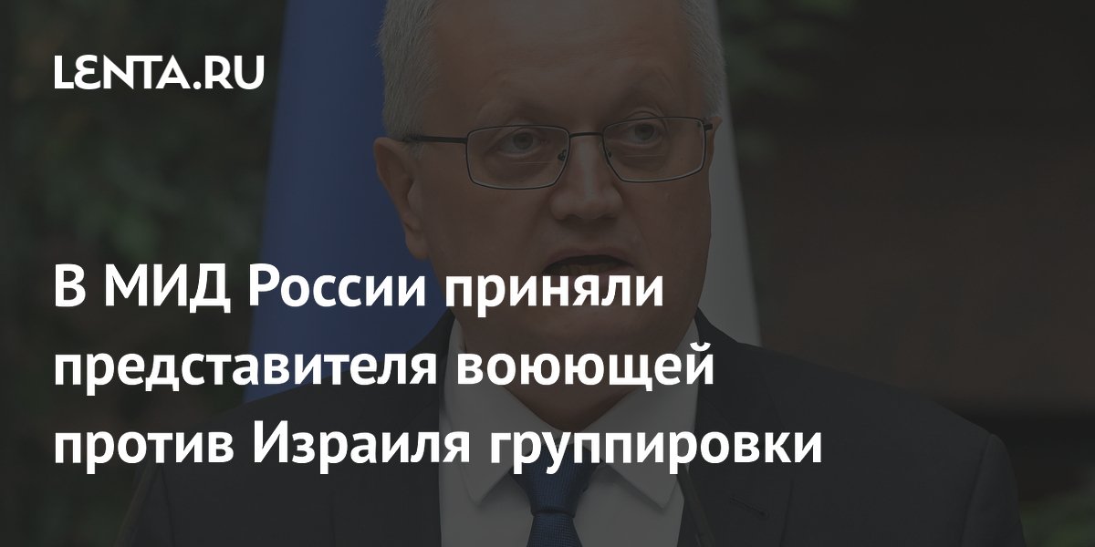 В МИД России приняли представителя воюющей против Израиля группировки