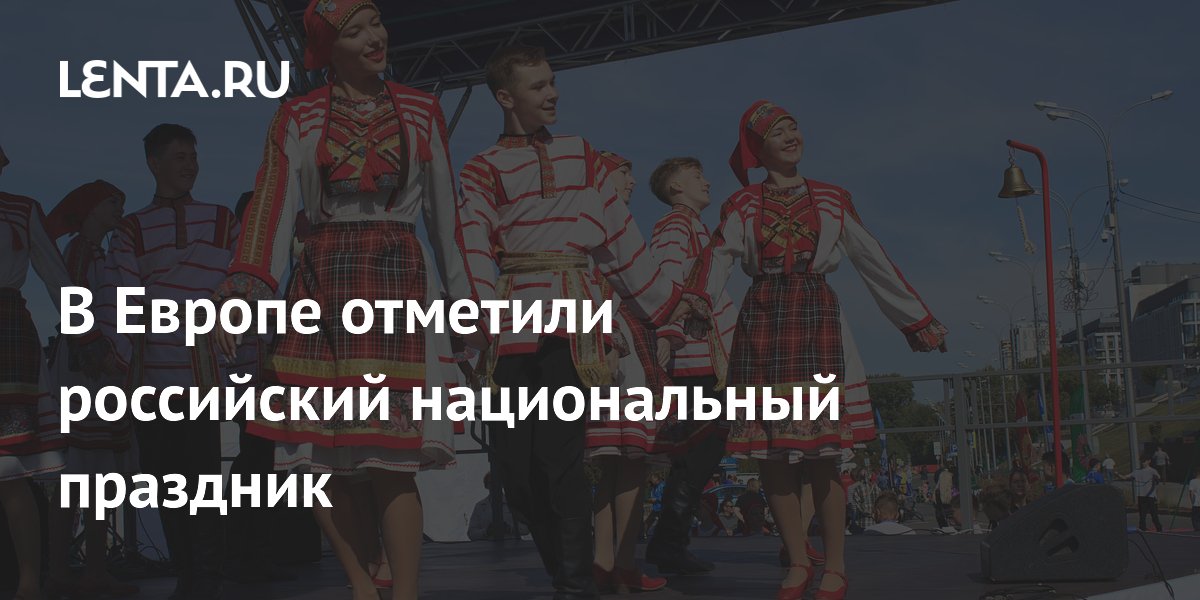 В Европе отметили российский национальный праздник