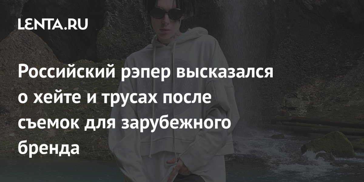 Российский рэпер высказался о хейте и трусах после съемок для зарубежного бренда