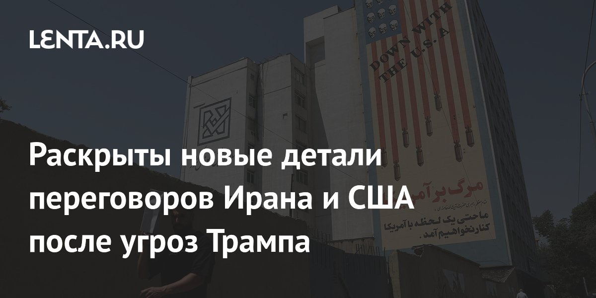 Раскрыты новые детали переговоров Ирана и США после угроз Трампа