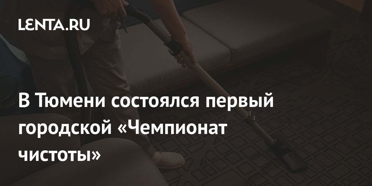 В Тюмени состоялся первый городской «Чемпионат чистоты»