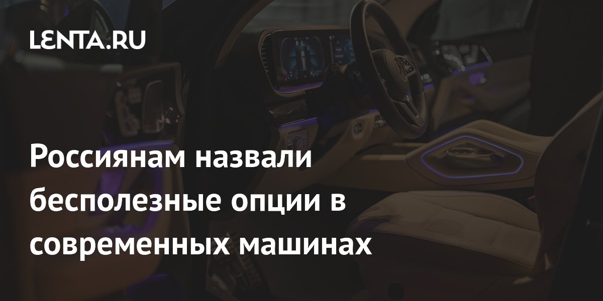 Россиянам назвали бесполезные опции в современных машинах