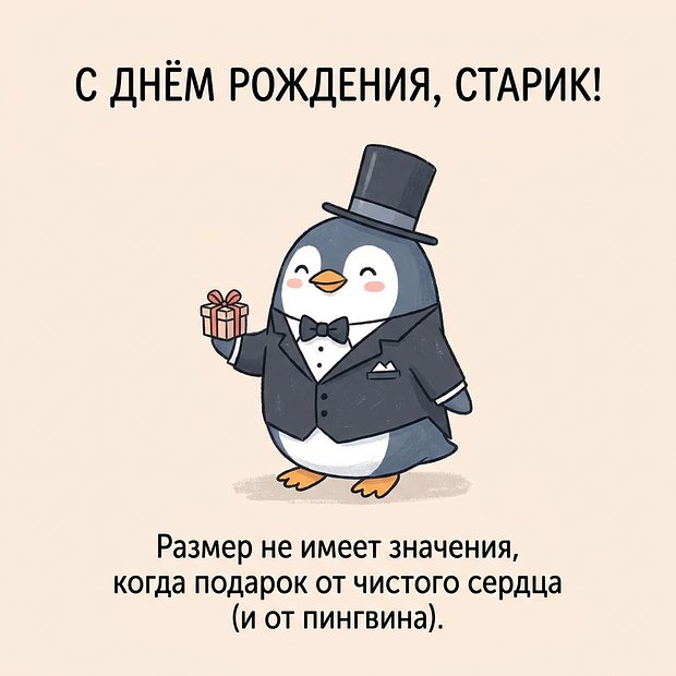 Забавная открытка на день рождения мужчине
